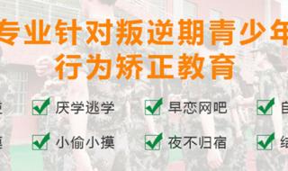 叛逆期孩子改造学校 叛逆期孩子改造学校