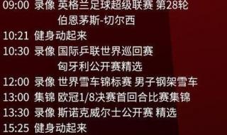 央视体育频道节目表